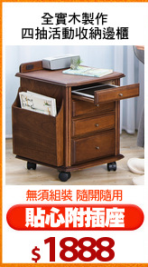 全實木製作
四抽活動收納邊櫃