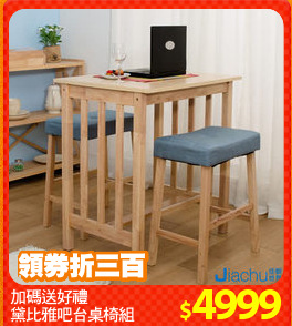 加碼送好禮
黛比雅吧台桌椅組