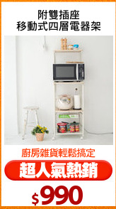 附雙插座
移動式四層電器架