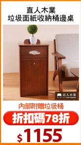 直人木業
垃圾面紙收納桶邊桌