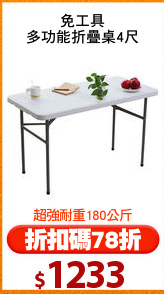 免工具
多功能折疊桌4尺