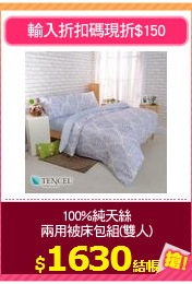 100%純天絲
兩用被床包組(雙人)