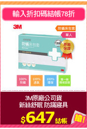 3M原廠公司貨
新絲舒眠 防蹣寢具