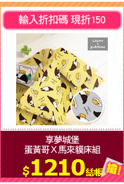享夢城堡
蛋黃哥Ｘ馬來貘床組