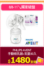 PHILIPS AVENT
手動吸乳器+乳墊30入