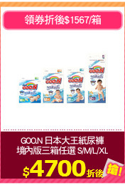 GOO.N 日本大王紙尿褲
境內版三箱任選 S/M/L/XL