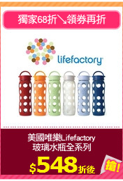 美國唯樂Lifefactory
玻璃水瓶全系列