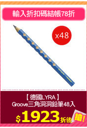 【德國LYRA】 
Groove三角洞洞鉛筆48入