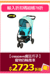 【crazypaws瘋狂爪子】
寵物四輪推車