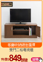 雙門二格電視櫃