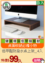低甲醛防潑水桌上架_4入