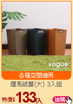 羅馬紙簍(大) 3入組