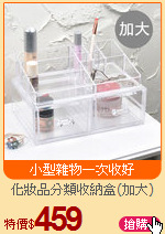 化妝品分類收納盒(加大)