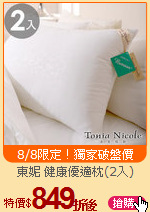 東妮 健康優適枕(2入)