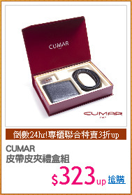 CUMAR
皮帶皮夾禮盒組