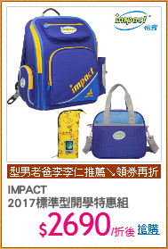 IMPACT
2017標準型開學特惠組
