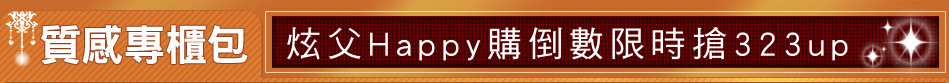 炫父Happy購倒數限時搶323up