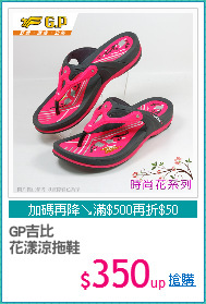 GP吉比
花漾涼拖鞋