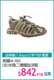 英國HI-TEC
(女)水陸二棲護趾涼鞋