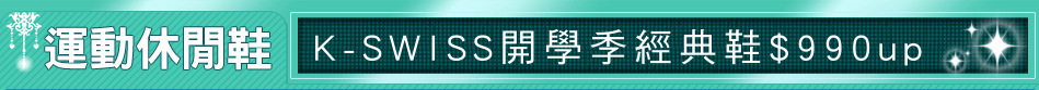 K-SWISS開學季經典鞋$990up