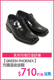 【GREEN PHOENIX】
方頭漆皮皮鞋