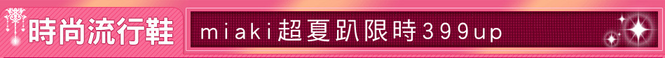 miaki超夏趴限時399up