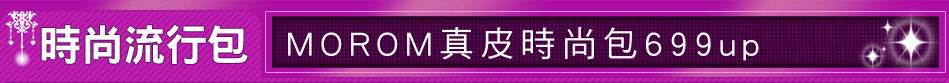 MOROM真皮時尚包699up