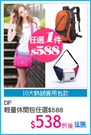 DF
輕量休閒包任選$588