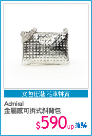 Admiral
金屬感可拆式斜背包