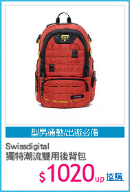 Swissdigital
獨特潮流雙用後背包
