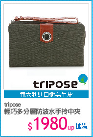 tripose
輕巧多分層防波水手拎中夾