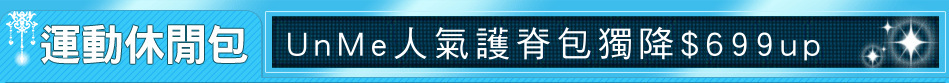 UnMe人氣護脊包獨降$699up