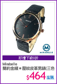 Mirabelle
簡約金繽＊壓紋皮革男錶(三色)