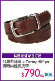 台灣老師傅 x Tommy Hilfiger 
男時尚經典皮帶