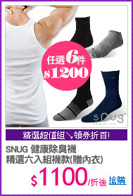 SNUG 健康除臭襪
精選六入組襪款(贈內衣)