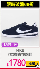 NIKE
(女)復古慢跑鞋