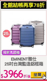 EMINENT雅仕
25吋台灣監造鋁框箱
