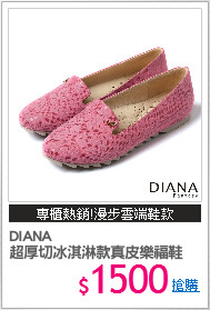 DIANA
超厚切冰淇淋款真皮樂福鞋