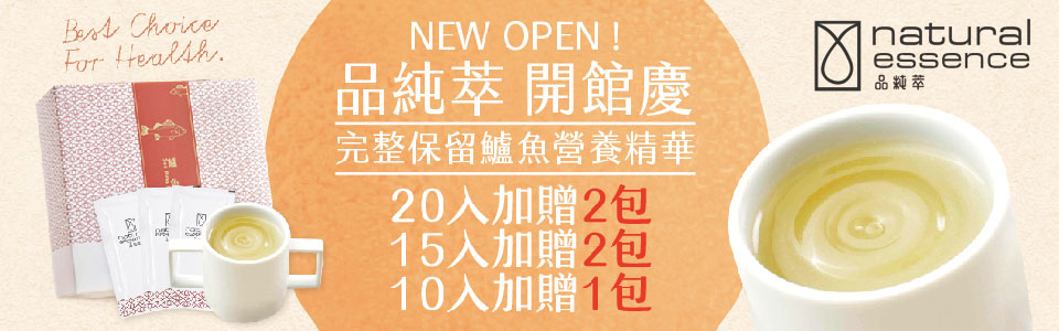 品純萃-開館慶加碼送