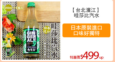 【台北濱江】 
哇莎比汽水