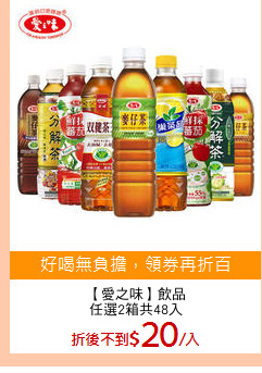 【愛之味】飲品
任選2箱共48入