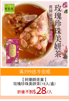 【阿華師茶業】
玫瑰珍珠美妍茶(18入/盒)
