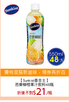 【Sunkist香吉士】
芭樂柳橙果汁飲料48瓶