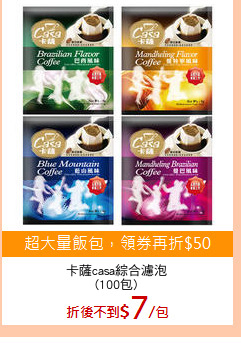 卡薩casa綜合濾泡
(100包)