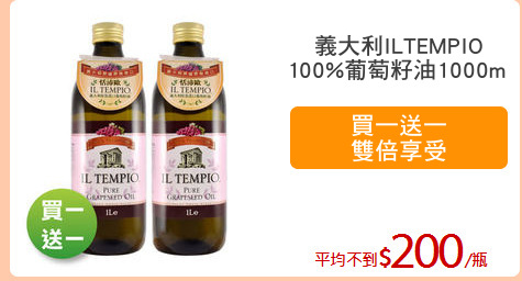 義大利ILTEMPIO
100%葡萄籽油1000ml