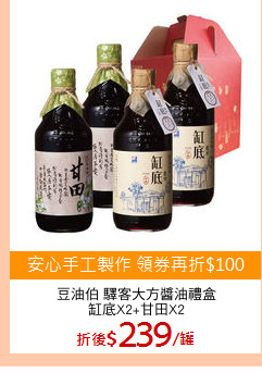 豆油伯 驛客大方醬油禮盒
缸底X2+甘田X2