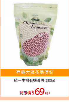 統一生機有機黃豆(380g)