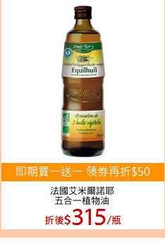 法國艾米爾諾耶
五合一植物油