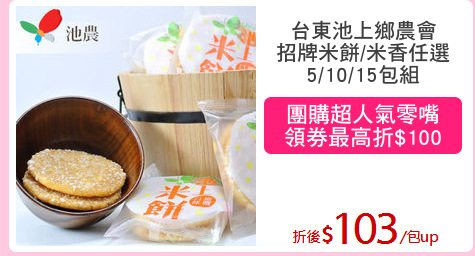 台東池上鄉農會
招牌米餅/米香任選
5/10/15包組