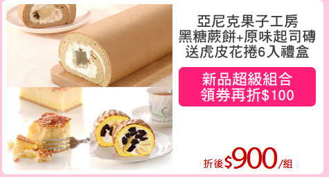 亞尼克果子工房
黑糖蕨餅+原味起司磚
送虎皮花捲6入禮盒